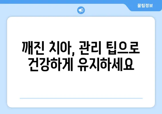 치아 깨짐? 걱정 마세요! 치료 방법과 관리 팁 완벽 가이드 | 치아 깨짐, 치료, 관리, 팁, 응급처치