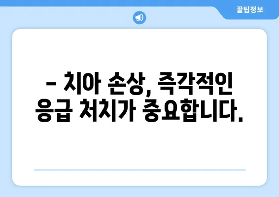 광교 치과에서 치아 손상, 어떻게 대처해야 할까요? | 치아 손상, 응급처치, 치과 진료, 치료 방법