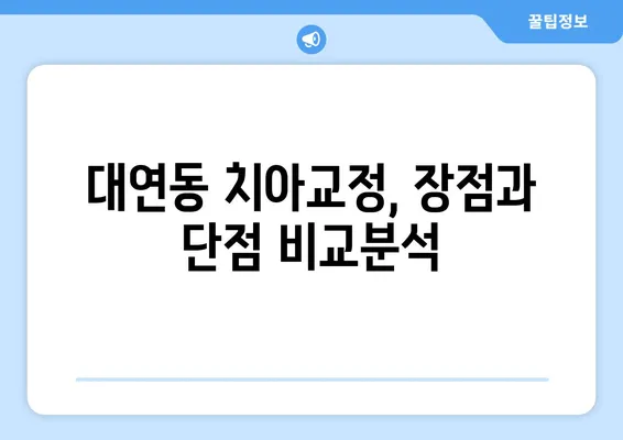 대연동 치아교정 추천| 가격 비교 & 장단점 분석 | 대연동 치과, 교정 전문, 비용, 후기