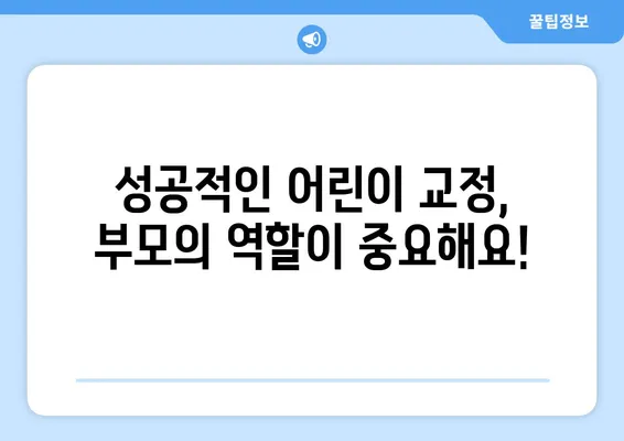 어린이 교정, 이렇게 시작하세요! | 과정, 주의 사항, 성공적인 치료 위한 핵심 정보