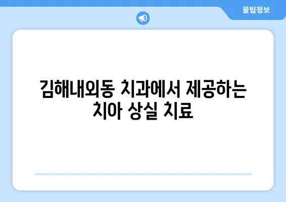 김해내외동 치과에서 충치로 인한 치아 탈락, 어떻게 대비해야 할까요? | 치아 상실, 예방, 치료, 치과 상담