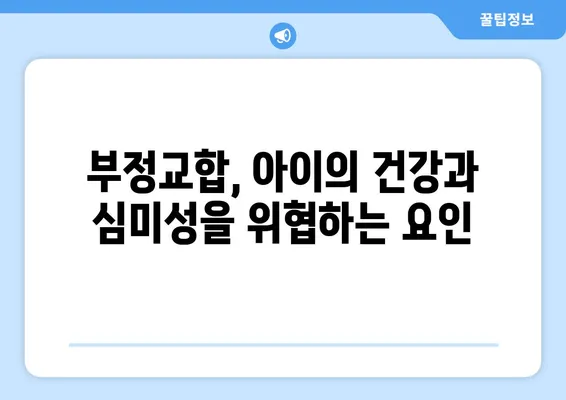 아이의 건강한 미래를 위한 소아 어린이 치아교정| 과정, 주의사항, 그리고 관리 | 치아교정, 성장판, 부정교합, 턱 성장, 건강