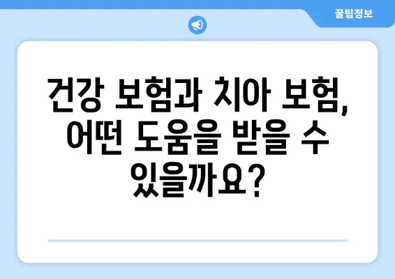 치아 제거 후 치료 비용 마련 가이드| 보험, 지원 제도, 팁 | 치과, 비용 부담, 건강 보험, 치아 보험