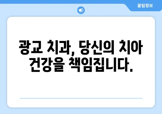 광교 치과| 치아 손상, 어떻게 대처해야 할까요? | 응급 처치, 치료, 예방 팁