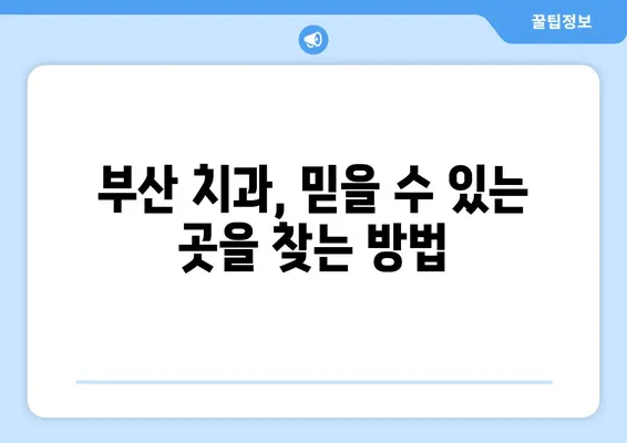 부산 치아 소실, 어떻게 대응해야 할까요? | 치과, 임플란트, 틀니, 치아 관리, 치료 방법