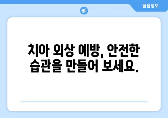 치과적 외상 후 치아 감염 위험| 예방부터 치료까지 완벽 가이드 | 치아 외상, 감염, 치료, 예방