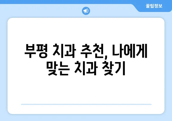 부평 치과| 젊은이 치아 탈락, 어떻게 예방할까요? | 치아 건강, 젊은층, 부평 치과 추천