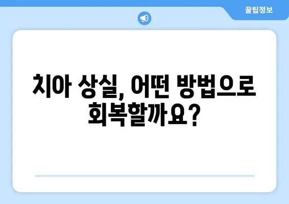 수원역 치과| 치아 상실, 어떻게 회복할까요? | 임플란트, 브릿지, 틀니 비교, 치아 건강 솔루션