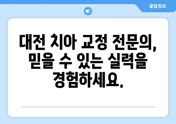 대전 치아 교정 고민, 이제 해결하세요! | 대전 치아 교정 추천, 비용, 후기, 전문의