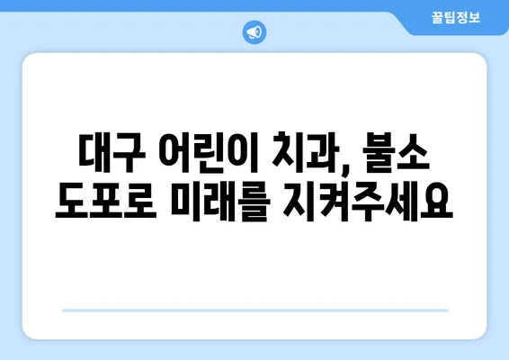 대구 어린이 치아 건강 지키기! 불소 도포의 중요성과 필요성 알아보기 | 어린이치과, 치아 관리, 예방