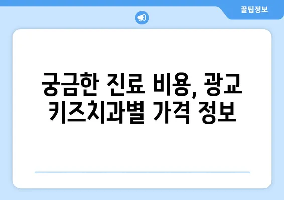 광교 키즈치과 선택 가이드| 꼭 알아야 할 필수 정보 | 광교, 어린이 치과, 치과 추천, 진료 비용, 예약 팁