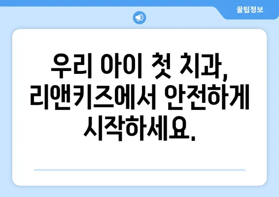 리앤키즈치과 영유아 구강검진| 믿고 맡기는 안전한 검진 | 영유아 치과, 구강 건강, 안전 검진, 전문의