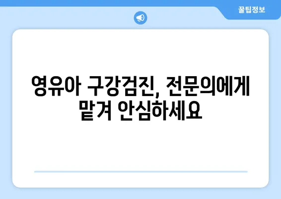 대구 시지예미송 키즈치과| 영유아 구강 검진, 믿고 맡길 수 있는 곳 | 영유아 치과, 구강 관리, 치아 건강