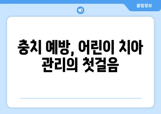 아이의 건강한 미소를 위한 선택! 키즈 교정과 충치 치료, 6가지 고려사항 알아보기 | 어린이 치과, 교정, 충치, 치료