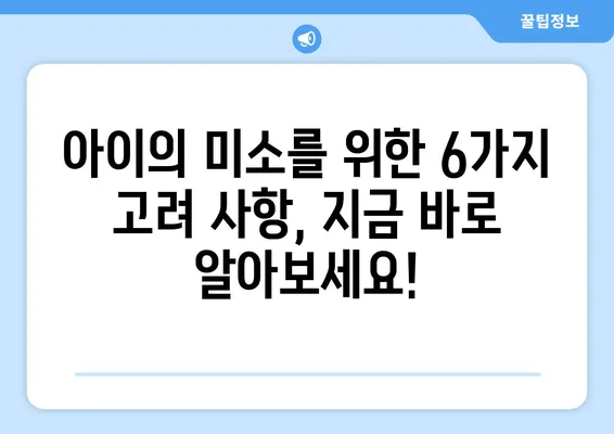 아이의 건강한 미소를 위한 선택! 키즈 교정과 충치 치료, 6가지 고려사항 알아보기 | 어린이 치과, 교정, 충치, 치료