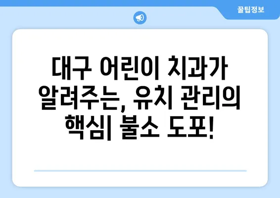 대구 어린이 치과에서 알려주는 유치 관리의 핵심! 불소 도포의 중요성과 효과적인 관리법 | 유치, 불소, 치아 관리, 어린이 치과, 대구