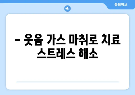 스마일키즈 치과 웃음 가스 치료 후기| 달서구 월배 어린이 치과에서 편안하게 치료 받았어요! | 어린이 치과, 웃음 가스 마취, 달서구 치과