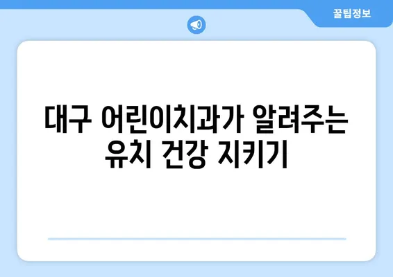 대구 어린이치과에서 알려주는 유치 건강 지키기| 불소도포의 중요성과 효과 | 유치 관리, 어린이 치과, 불소, 치아 건강