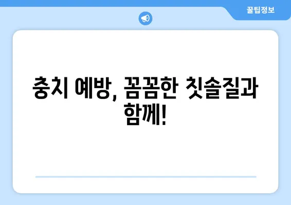 안산 소아치과가 알려주는 키즈 교정 & 충치 치료 핵심 가이드 | 어린이 치아 건강, 올바른 관리법, 치과 선택 팁