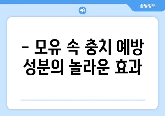 모유의 치아 충치 예방 효과| 어떤 성분이 작용할까요? | 모유, 치아 건강, 아기, 충치 예방