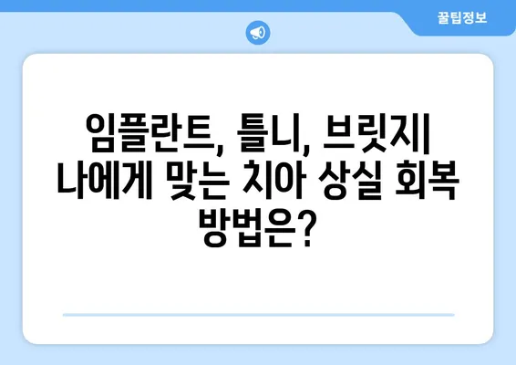 수원역 치과에서 치아 상실, 어떻게 회복할까요? | 임플란트, 틀니, 브릿지, 치아 상실 회복 솔루션