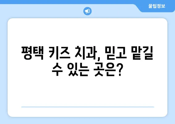 평택 키즈 치과 추천| 아이들이 좋아하는 곳 | 평택, 어린이 치과, 치과 추천, 소아 치과