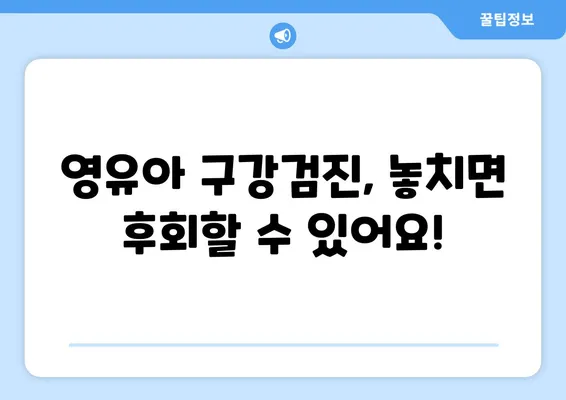 의정부 연세맘스키즈치과 영유아 구강검진 시기| 놓치지 말아야 할 중요 시기 | 영유아 치아 건강, 구강검진, 의정부 치과