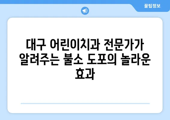 대구 어린이치과 전문가가 알려주는 불소도포의 놀라운 효과| 건강한 치아를 위한 필수 지침 | 어린이 치아 건강, 불소, 예방 치과, 대구 치과