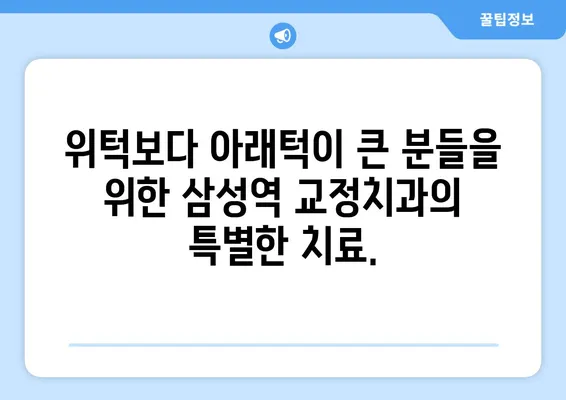 삼성역 교정치과| 위턱보다 아래턱이 큰 분들을 위한 맞춤 치아 교정 | 돌출입, 주걱턱, 안면 비대칭