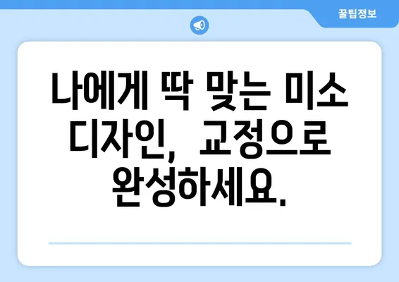 삼성역 교정치과| 더 아름다운 미소를 찾는 당신을 위한 선택 | 교정 전문,  미소 디자인,  자연스러운 아름다움