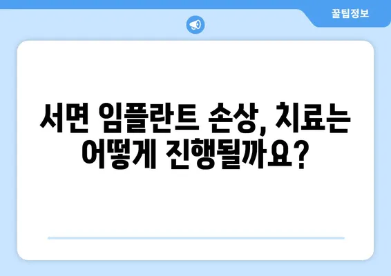 서면 임플란트 치아 손상, 어떻게 대처해야 할까요? | 원인 분석부터 관리 지침까지