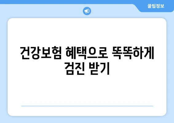 영유아 구강검진, 혜택부터 개롱 키즈치과 추천까지! | 건강한 치아, 미래를 위한 투자