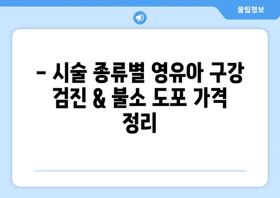 영유아 구강 검진 & 불소 도포 가격 비교 가이드 | 지역별, 연령별, 시술 종류별 가격 정보