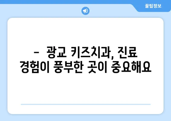 광교 키즈치과 선택 가이드| 꼭 알아야 할 필수 정보 | 어린이 치과,  광교 치과, 치과 선택 팁