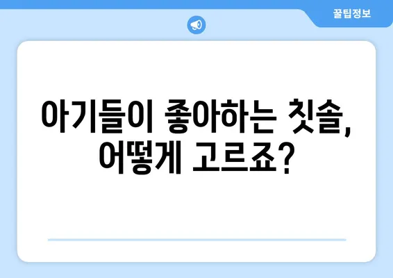 아기들이 꼭 좋아할 아기치과 칫솔 추천| 엄마들의 필수템! | 아기 칫솔, 치아 관리, 유아 칫솔, 치과 추천