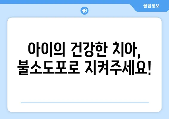 대구 어린이치과| 불소도포와 유치 관리, 궁금한 모든 것! | 어린이 치아 건강, 불소 도포, 유치 관리, 대구 치과