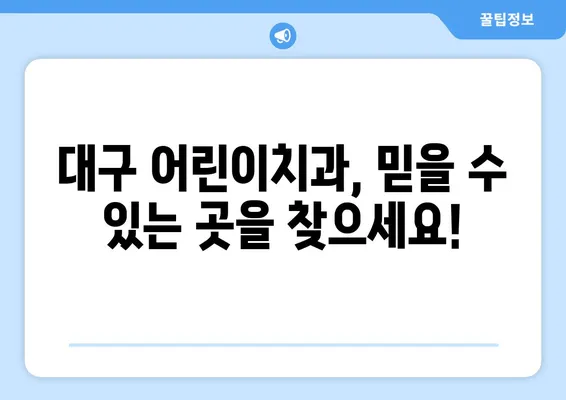 대구 어린이치과| 불소도포와 유치 관리, 궁금한 모든 것! | 어린이 치아 건강, 불소 도포, 유치 관리, 대구 치과