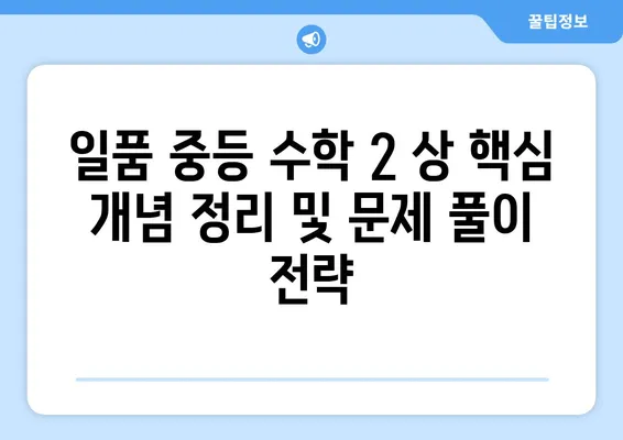 일품 중등 수학 2 상 답지 다운로드 (2021년 제546제) | 546개 문제 정답 해설