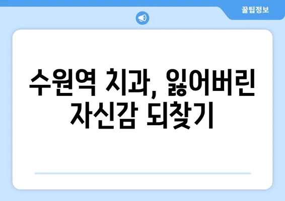 수원역 치과에서 치아 상실, 어떻게 회복할까요? | 임플란트, 틀니, 브릿지, 치아 상실 해결 솔루션