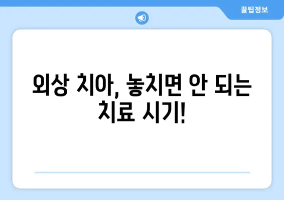 치아 외상, 근관 치료가 필요할까요? | 치과 응급 처치, 외상 후 치료, 근관 치료