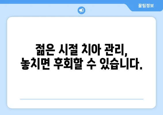 부천 중동 치과, 젊은 시절 치아 관리의 중요성! 왜 지금부터 신경써야 할까요? | 치아 건강, 미래, 관리 팁