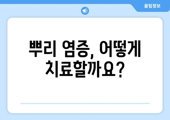 치아 뿌리 염증| 원인과 치료법 완벽 가이드 | 치주염, 치근단 농양, 치료 방법, 예방 팁