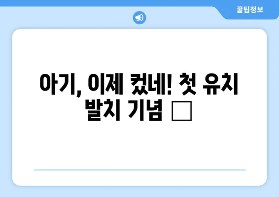 권원장 둘째, 첫 유치 발치 순간! 👶 | 성장 기록, 감동, 추억