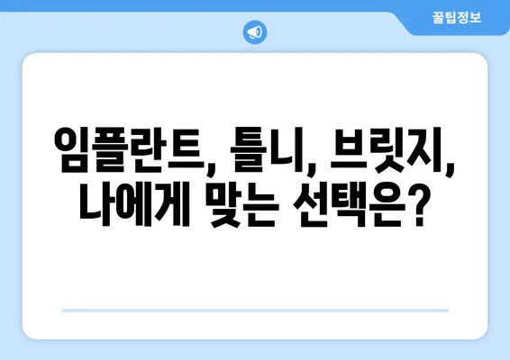 수원역치과 추천! 치아 상실, 어떻게 복원해야 할까요? | 치아 상실, 임플란트, 틀니, 브릿지, 치아 복원, 수원역 치과