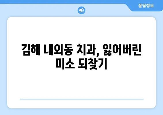 김해 내외동 치과| 충치로 인한 치아 탈락, 어떻게 대처해야 할까요? | 치아 상실, 치과 치료, 임플란트, 틀니