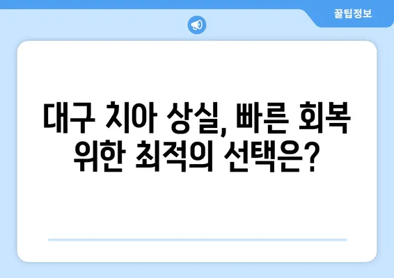 대구 치아 상실 빠르게 회복, 어떤 치과를 선택해야 할까요? | 임플란트, 틀니, 치아 이식, 대구 치과 추천