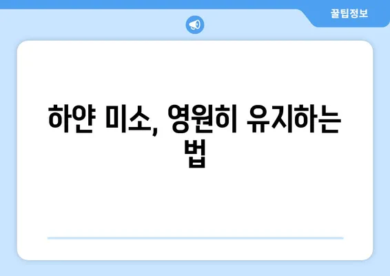 ✨ 빛나는 미소, 영원히! 법랑질 관리 | 미래를 위한 미소 투자 | 치아 건강, 법랑질 보호, 미백, 관리 팁