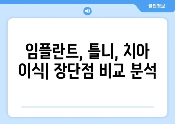 부산 치과에서 치아 소실 후, 무엇을 해야 할까요? | 치아 이식, 임플란트, 틀니, 치과 선택 가이드