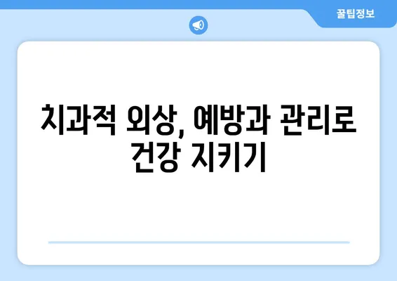 치과적 외상 위험군, 누구인가요? | 예방 전략과 대처법 완벽 가이드