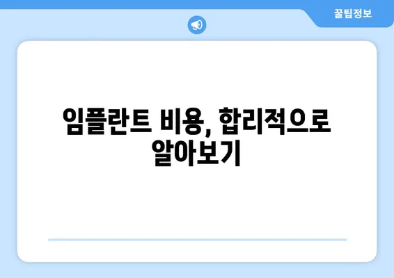 치아 임플란트 만족도를 높이는 핵심 요소 5가지 | 성공적인 임플란트, 이것만 기억하세요!